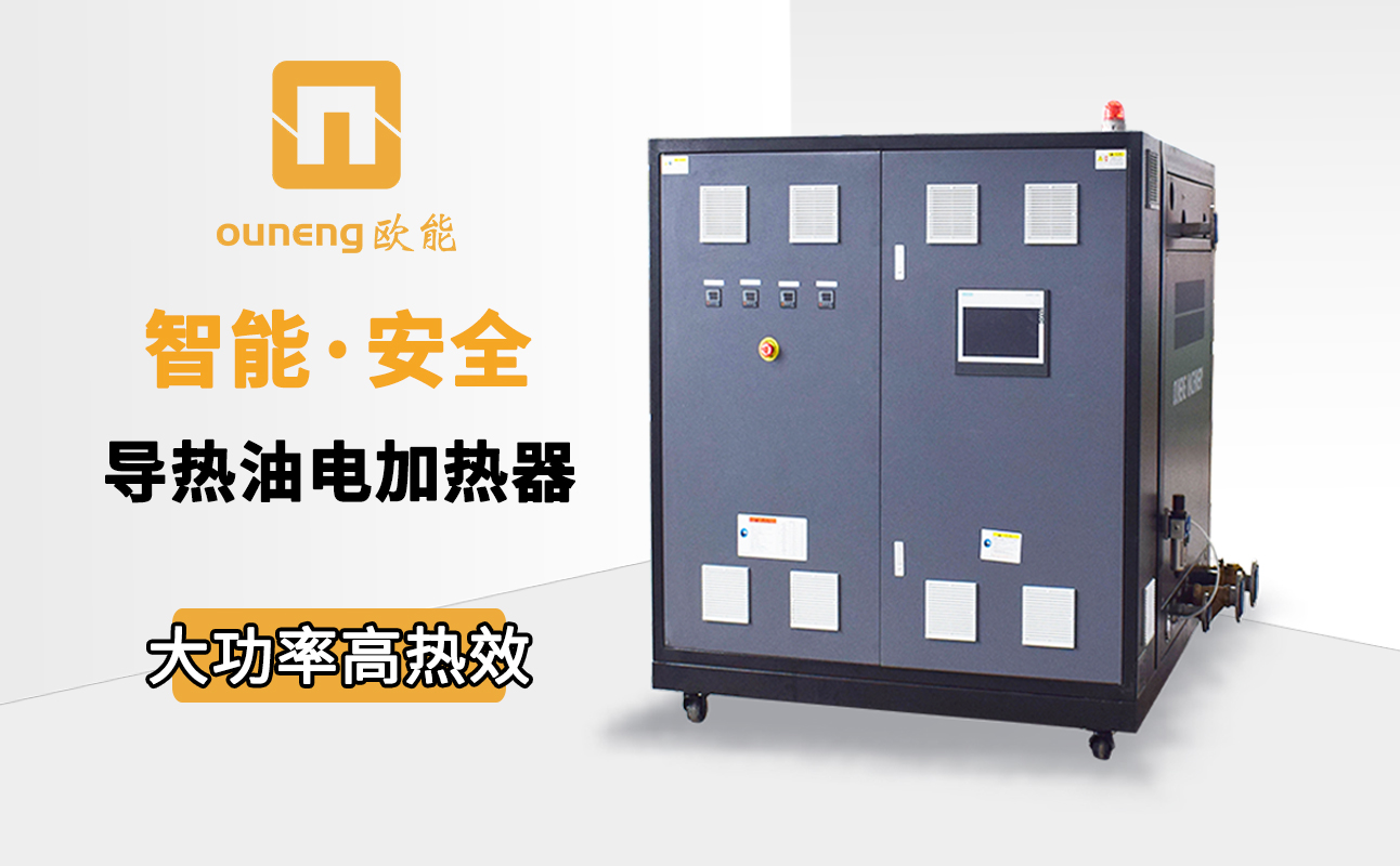 如何節(jié)省電加熱導(dǎo)熱油爐的耗電量？