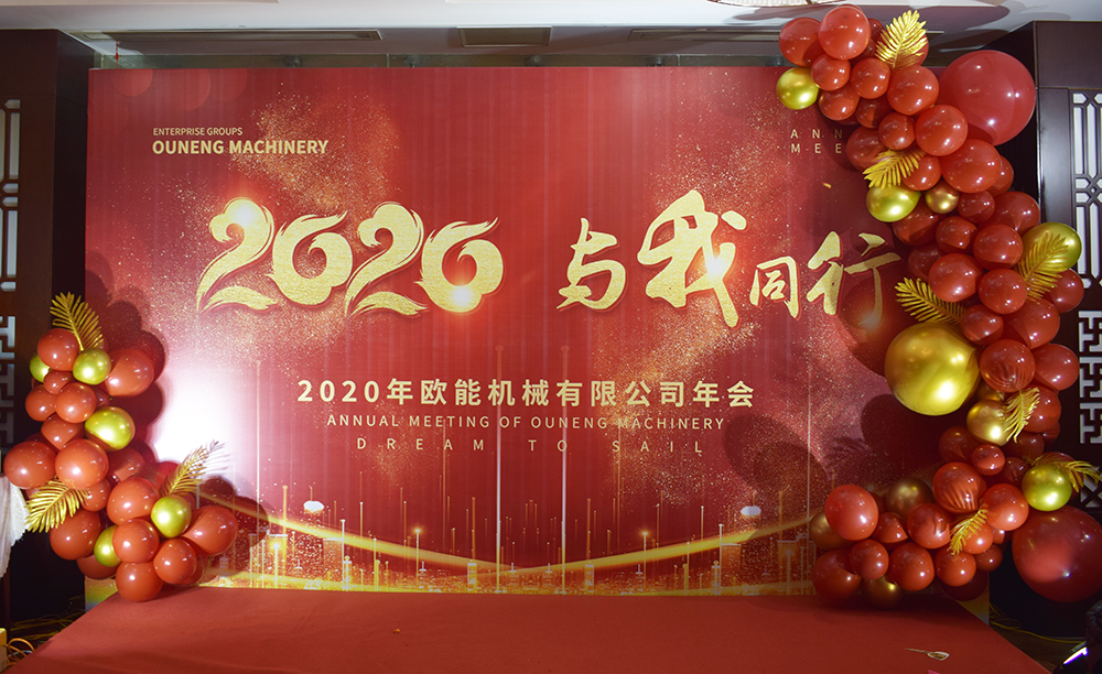 回顧2019，展望2020，歐能機(jī)械年會圓滿結(jié)束！