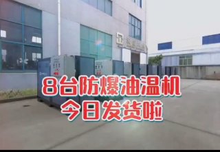 防爆電加熱導(dǎo)熱油爐，看看你車間的合格嗎？